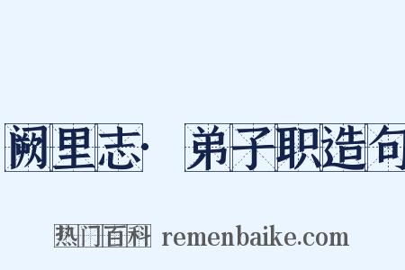 阙里志·弟子职造句是什么意思的图片